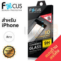 ฟิล์มกระจกแบบด้าน เต็มจอ ลงโค้ง Focus 3D (สีขาว) iPhone 7 / 7 Plus / 8 / 8 Plus กันรอย นิ้วมือ นิรภัย สำหรับเล่นเกม ไอโฟน