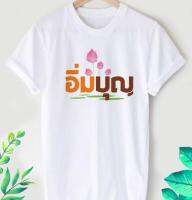 เสื้อยืดลายสายบุญ อิ่มบุญ สีสันสดใส ใส่สบาย ไม่ยืด ไม่ย้วย