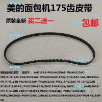 portyrm 2023 High Quality Midea bread machine accessories belt AHS15AC-PY/PAS/PRS/PGS/PRSY rotating belt 175 teeth