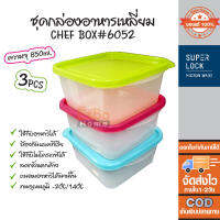 อาหาร ทรงสี่เหลี่ม แพ็ค 3 ชิ้น ความจุ 850ml. Super Lock Chef Box #6052 สีชมพู สีฟ้า สีชมพู (โปรดระบุสีผ่านทางแชท)