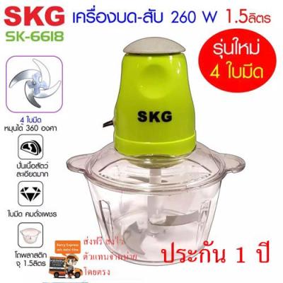 SKG (ส่งฟรี ประกัน1ปี)เครื่องบด-สับไฟฟ้า ใบมีด4ใบ รุ่นใหม่ รุ่น SK-6618 ประกัน1ปี