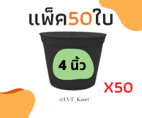 กระถางต้นไม้ 4 นิ้ว แพ็ค 50 ใบ กระถางพลาสติก กระถางแคตตัส กระถางต้นไม้พลาสติก กระถาง สีดำเงา (รุ่นหนา)