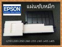 ซับหมึก ผ้าหมึก Epson L110 L210 L220 L360 L485 L405