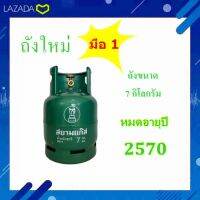 ถังเปล่ายี่ห้อสยามขนาด  7  kg กะปุ๊กลุ๊กสีเขียว ถังใหม่ 100% พร้อมส่ง (กดสั่งทีละ 1 ถังนะครับ)