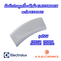 (สีขาว) มือจับประตูเครื่องซักผ้าฝาหน้า Electrolux  รุ่นที่ใช้ได้ EWW1274 EWF8555 EWF85661 EWF85761 สินค้าใหม่ 100%