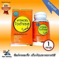 VITACEL Gold ไวต้าเซล โกลด์ อาหารเสริม สมุนไพรบำรุงตับ 1 กระปุก