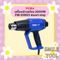 Puma เครื่องเป่าลมร้อน 2000W PM-20HG3 #next-step