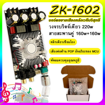 จัดส่งจากประเทศไทย ZK-1602 บอร์ดขยายเสียงดิจิทัล TDA7498E บอร์ดขยายเสียง pure rear stage บอร์ดขยายเสียงหลังเวทีบริสุทธิ์ 160W+160W ช่องคู่ 220W DC15-35V