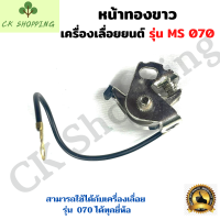 ทองขาว 070 หน้าทองขาว ชุดจานไฟทองขาว สำหรับเครื่องเลื่อยยนต์ รุ่น MS070 เครื่องเลื่อยไม้ เลื่อยใหญ่​​ อะไหล่เลื่อย  เลื่อยใหญ่สติล​