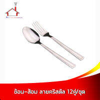 ช้อน-ส้อม ลายคริสตัล 12คู่/ชุด