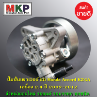 **ใหม่ OEM คัด เกรดคุณภาพ  ***ปั๊มปั่นเพาเวอร์   สำหรับ รถ Honda Accord K24A เครื่อง 2.4  ปี 2009-2012