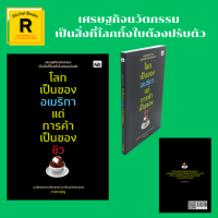 หนังสือธุรกิจ โลกเป็นของอเมริกา แต่การค้าเป็นของยิว : ทุกอย่างรอบตัวสร้างเงินได้ ธุรกิจในกระดาษแผ่นเดียว มองไม่เห็นเป็นเศรษฐีไม่ได้