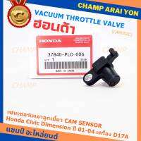 ***ราคาพิเศษ***ใหม่แท้ เซนเซอร์เพลาลูกเบี้ยวแท้( Cam sensor) Honda civic Dimension D17A ปี 01-04 (ตัวบน) OE: PLC-016 (พร้อมจัดส่ง)