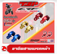 ขายึดสายเบรคหน้า Honda CRF250L / CRF300L ตรงรุ่น มาเป็นคู่ ของ Piranha MX