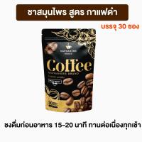 ชาสมุนไพร สูตร กาแฟดำ 1 ห่อ 30 ซอง ของแท้ 100%  เจ้ยุ้ยนภาเฮิร์บ ไม่มีน้ำตาล เป็นธรรมชาติ ออร์แกนิก