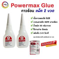 Powermax Glue กาวร้อน อเนกประสงค์ กาว (2ขวด) กาวใส