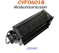 พัดลมกรงกระรอก CYF06018 CROSS FLOW FAN. SKU:030444-B4