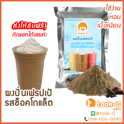 ผงเฟรปเป้ รสช็อคโกแล็ต 500 ก./1 กก.พร้อมสูตร (Frappe powder,milkshake powder,ผงทำเฟรปเป้,ผงปั่นเฟรปเป้,ผงมิลค์เชค)