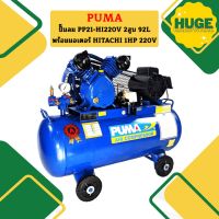 Puma ปั๊มลม PP21-HI220V 2สูบ 92L พร้อมมอเตอร์ HITACHI 1HP 220V