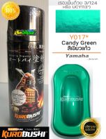 สีซามูไร สีเขียวแก้ว Y017* candy green samurai paint