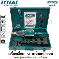 Total เครื่องเชื่อมท่อ PVC พร้อมอุปกรณ์ รุ่น TT328151 - (แถมฟรี กรรไกรตัดท่อ PVC, ตลับเมตร, ไขควง, และ ประแจหกเหลี่ยม ในกล่องเหล็ก)