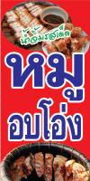 P305 ป้ายไวนิลหมูอบโอ่ง ตอกตาไก่ 4 มุม เพื่อใช้แขวน ทนแดดทนฝน สำหรับติดตั้งภายนอกอาคาร