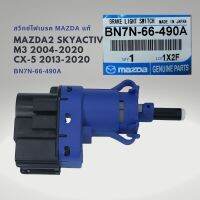 สวิทช์ไฟเบรค MAZDA 2 SKYACTIVE MAZDA 3 04-20 CX5 13-20 4ขา BN7N-66-490A