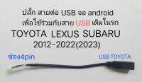 ปลั๊ก สายต่อ USB android แบบ 4pin ให้ต่อชุดสาย USB เดิมในรถ TOYOTA LEXUS SUBARU ระหว่างปี 2012-2022(2023)