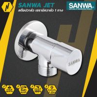 ( Promotion+++) คุ้มที่สุด SANWA สต๊อปวาล์ว เซรามิค SANWA JET Ceramic Stop Valve 1 Way ขนาด 4 หุน 1/2" วาล์ว เปิด-ปิด น้ำ ราคาดี วาล์ว ควบคุม ทิศทาง วาล์ว ไฮ ด รอ ลิ ก วาล์ว ทาง เดียว วาล์ว กัน กลับ pvc