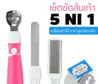 ▶️ ชุดขัดส้นเท้า 5in1 มืดโกนส้นเท้า ตะไบส้นเท้า ขัดส้นเท้า (( ชุดสีชมพู 5 ชิ้น )) [ ลดราคา ]