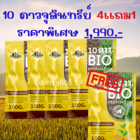 ส่งฟรี!! (4เเถม1ซอง)10ดาว สูตรใหม่ ไบโอจุลินทรีย์ 10 Dao bio ช่วยย่อยสลายฟาง สสายหญ้า ตอซังข้าว กองใบไม้ หัวเชื้อจุลินทรีย์