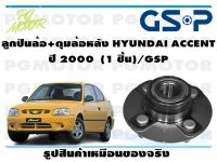 ลูกปืนล้อ+ดุมล้อหลัง HYUNDAI ACCENT  ปี 2000  (1 ชิ้น)/GSP