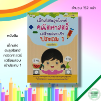 หนังสือ เด็ก และสื่อการเรียนรู้ เด็กเก่ง ตะลุยโจทย์ คณิตศาสตร์ เตรียมสอบ เข้าประถม 1 : คู่มือเรียน คู่มือเตรียมสอบ คณิตศาสตร์ ป.1 เรียนรู้จำนวน เรียนรู้ตัวเลข