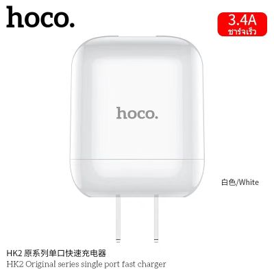 Hoco HK2 หัวชาร์จไฟบ้าน 1 USB ปลั๊กชาร์จทรงแอร์พอดส์ ชาร์จเร็ว 3.4A Original Series single port fast charger (ไม่รองรับ Quick Charge 3.0 / 2.0)
