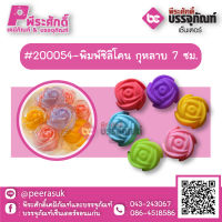 #200054-พิมพ์ซิลิโคน กุหลาบ 7 ซม แพค 10 ชิ้น