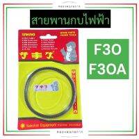 สายพาน สายพานกบ สายพานกบไฟฟ้า ฮิตาชิ (HITACHI) F30 F-30 F30A F-30A สายพานกบฮิตาชิ สายพานกบไฟฟ้าF30 อะไหล่กบไฟฟ้า