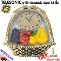 TELESONIC  นาฬิกาแขวนผนัง  รุ่นผลไม้ขนาด 12 นิ้ว  (ของแท้ ประกัน 1 ปี) NATEETONG