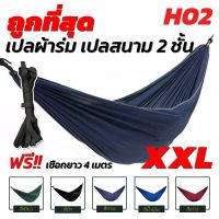 PLA เปลนอน เปล เปลผ้าร่ม เปลทหาร เปลนอน ไซส์ XXL (สีพื้น) ผ้าร่มสองชั้น แถมฟรี ถุงผ้าสำหรับใส่เก็บ เปลญวน