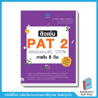 ติวเข้ม PAT 2 พิชิตข้อสอบเต็ม 100% ภายใน 5 วัน