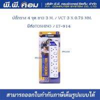 ปลั๊กราง 4 จุด ยาว 3 M. / VCT 3 X 0.75 MM. ; TOSHINO / ET-914