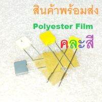 2ชิ้น Polyester Film Capacitor 100V Poly โพลี โพลีเอสเตอร์ ฟิล์ม คละสี 1nF(102) 2.2nF(222) 3.3nF(332) 10nF(103) 0.10uF(104)