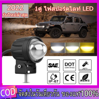 ไฟมอเตอร์ไซค์ 1คู่ ไฟสปอร์ตไลท์ LED 2สี แสง ขาว+เหลือง ไฟสปอร์ตไลท์มอเตอร์ไซค์ สปอร์ตไลท์ led มอเตอร์ไซค์ 2ดวง