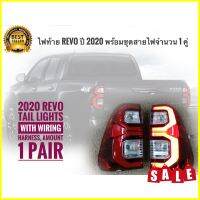 TwS ไฟท้าย รีโว่ TOYOTA REVO Hilux Rocco Led ปี 2015 - 2022 ข้างขวา + ซ้าย โคมแดง รวมชุดสายไฟ จำนวน 1 คู่ **มาร้านนี่จบในที่เดียว**