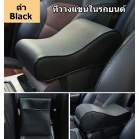 【ส่งจากกรุงเทพฯ 】black เสื่อกล่องที่เท้าแขนรถยนต์ แผ่นกลาง การตกแต่งภายในรถยนต์ ม่านสากล ที่เท้าแขน ที่วางแขนในรถยนต์ ที่พักแขน ที่ท้าวแขนหุ้มหนัง