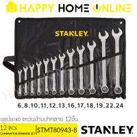 STANLEY ชุดประแจ แหวนข้างปากตาย 12 ชิ้น รุ่น STMT80943-8 ++ของแท้100% มีจำนวนจำกัด!!++