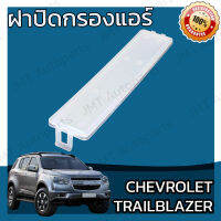 ฝาครอบกรองแอร์ เชฟโรเลต เทรลเบลเซอร์ Chevrolet Trailblazer Cover A/C Filter เทลเบลเซอร์ เทรลเบเซอร์ เทลเบเซอร์ เทรลเบลเซ้อ เทลเบลเซ้อ เทรลเบเซอ