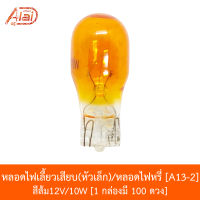 A13-2 หลอดไฟเลี้ยวเสียบ(หัวเล็ก)/หลอดไฟหรี่ สีส้ม[12V/10W] 1 กล่องมี 100 ดวง