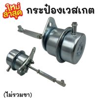 กระป๋องเวสเกต กระป๋อง 1.9-2.5-3.0 VGS-F55V แบบปรับขาได้ อาการเทอร์โบรอรอบ คุมบูสนิ่ง บูสไม่เกิน บูสไม่ไหล!! เวสเกตกระป๋อง