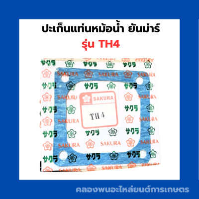 ปะเก็นรองแท่นหม้อน้ำ ยันม่าร์ TH4 ปะเก็นหม้อน้ำต้มTH ปะเก็นรองหม้อน้ำTH ปะเก็นแท่นหม้อน้ำTH ปะเก็นรองหม้อน้ำต้มTH ปะเก็นไม้ก๊อกหม้อน้ำTH