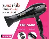 ไดร์เป่าผม CKL-5600 ไดร์เป่าผม 2200 วัตต์ ปรับแรงลมได้ 2 ระดับ